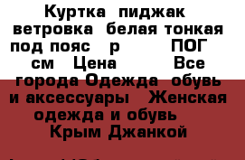 Куртка (пиджак, ветровка) белая тонкая под пояс - р. 52-54 ПОГ 57 см › Цена ­ 500 - Все города Одежда, обувь и аксессуары » Женская одежда и обувь   . Крым,Джанкой